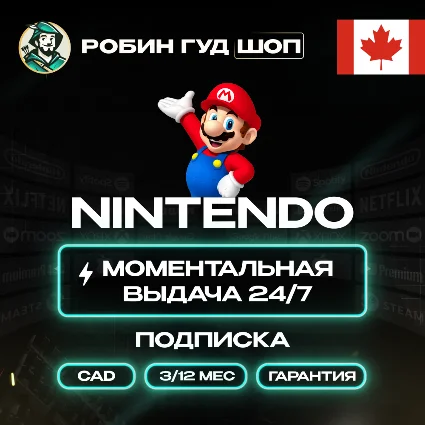 NINTENDO SWITCH ONLINE 3/12 МЕС КАНАДА ПОДПИСКА