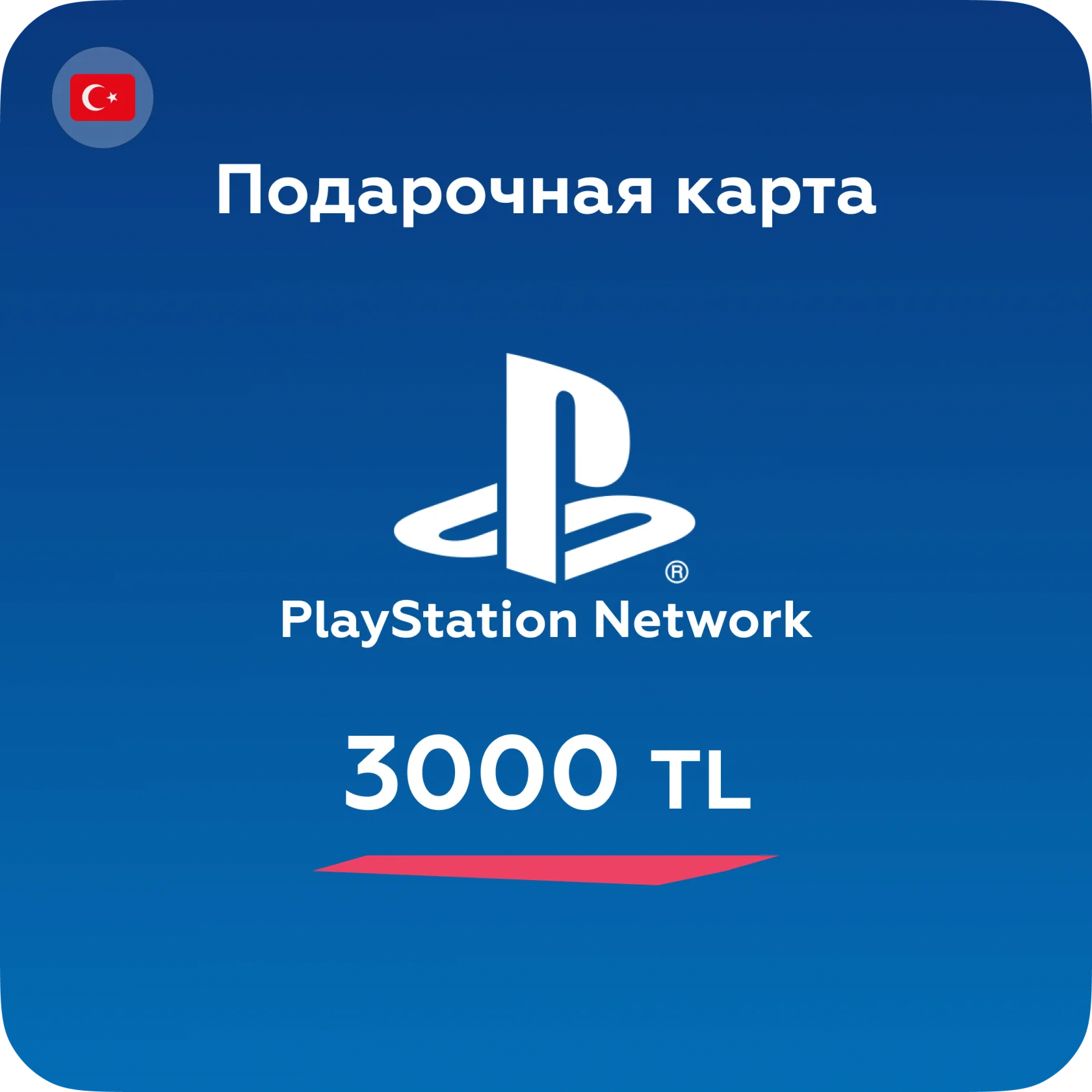 Подарочная карта PlayStation PSN Турция - 3000 TL