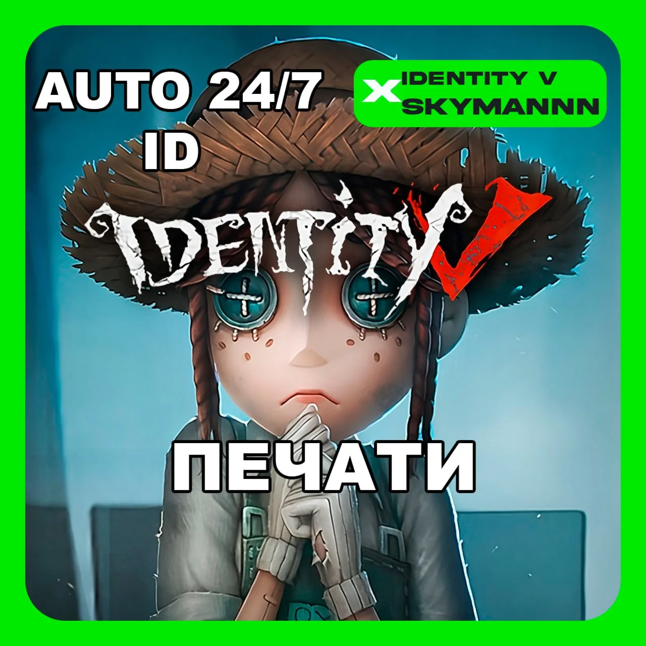 24/7 АВТО ID | IDENTITY V ПЕЧАТИ | ПАКЕТЫ АВТО ГЛОБАЛ