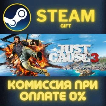 Just Cause 3 СТИМ ПК ГИФТ АВТОДОСТАВКА ПОДАРОКА STEAM