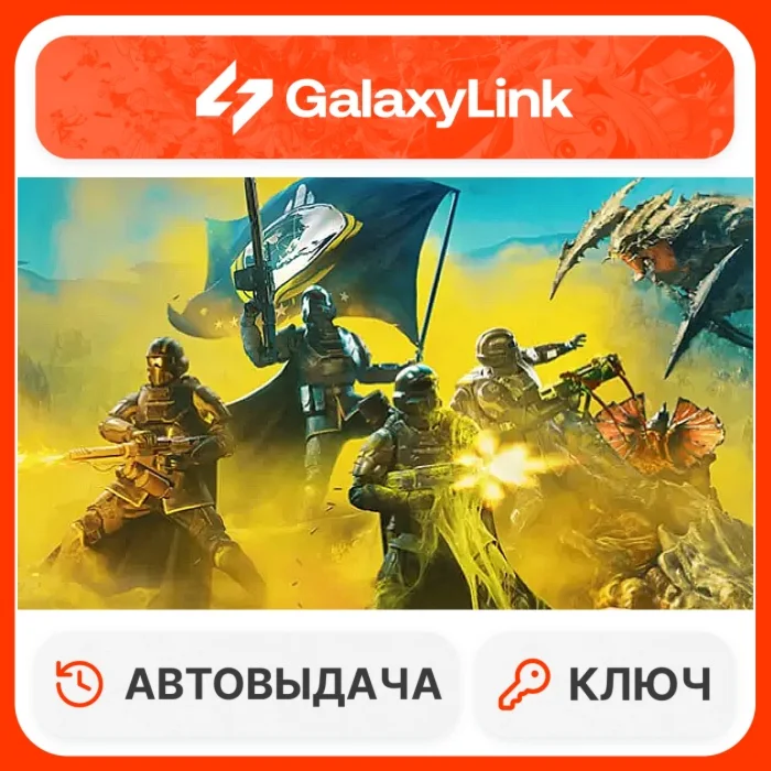  HELLDIVERS 2 - STEAM КЛЮЧ СНГ 