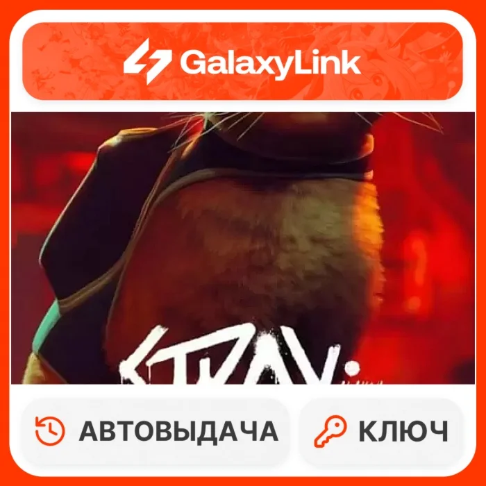  Stray - STEAM КЛЮЧ СНГ + РФ 
