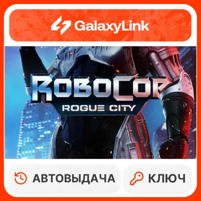  RoboCop: Rogue City - STEAM КЛЮЧ - СНГ + РФ 