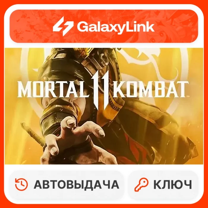  Mortal Kombat 11 - STEAM КЛЮЧ - СНГ + РФ 