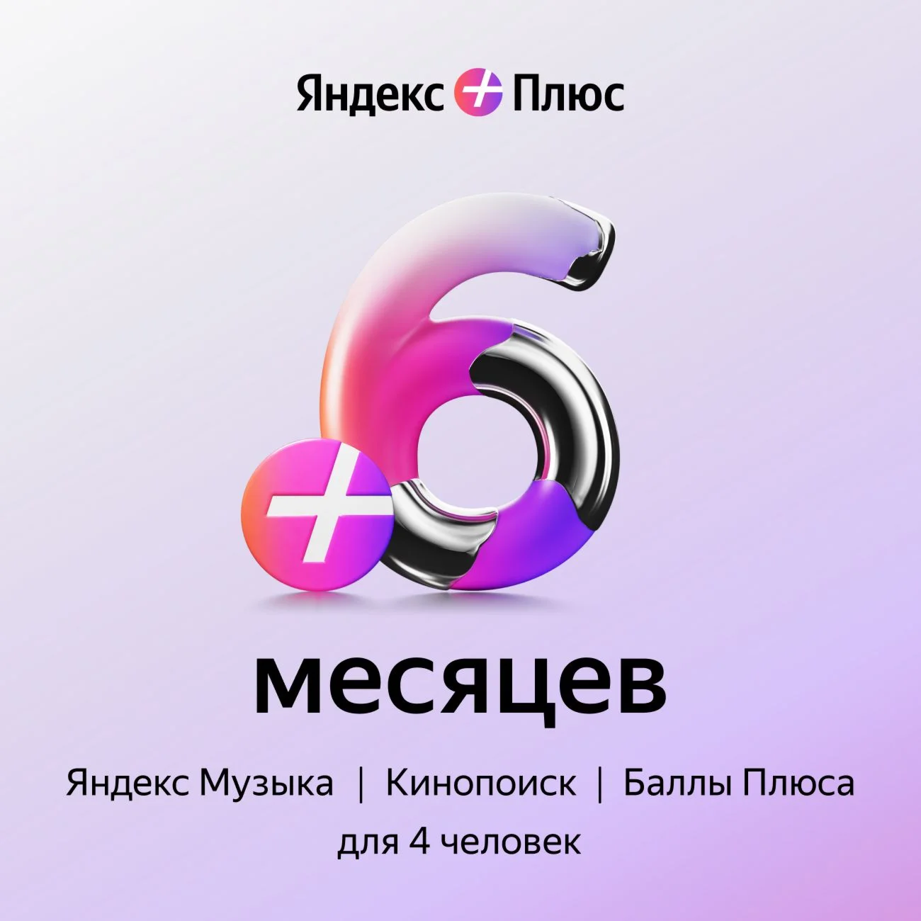 🔥ПРОМОКОД Я+ Мульти на 6 месяцев 🔥💳0