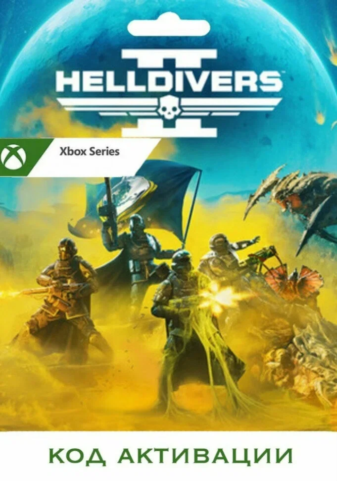 HELLDIVERS™ 2 XBOX SERIES X|SКЛЮЧ ЛИЦЕНЗИЯ СРАЗУ