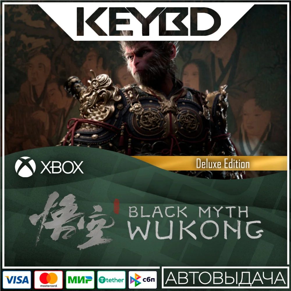 ️Black Myth: Wukong Deluxe · Xbox Series X|SКЛЮЧ