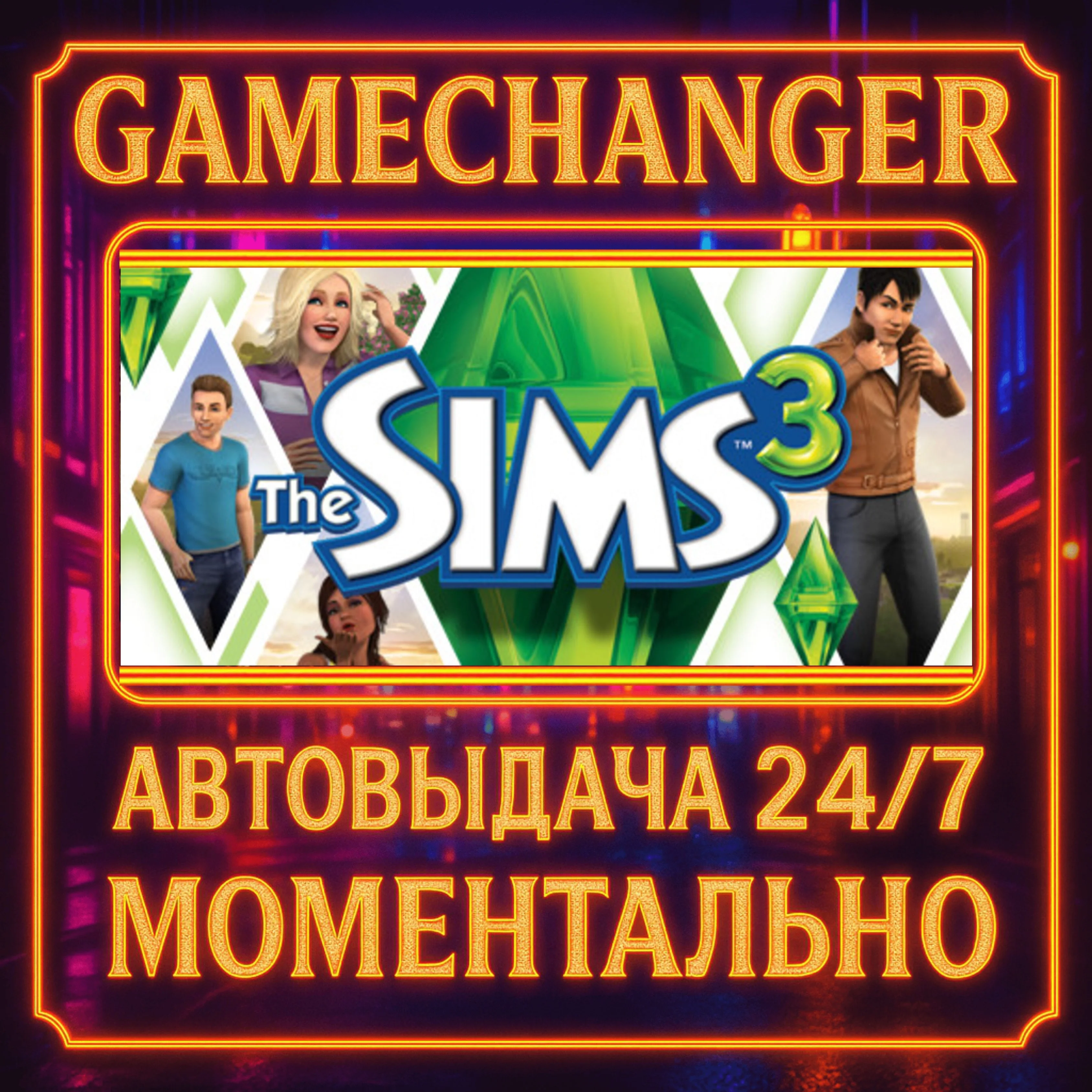 The Sims™ 3️AUTO STEAM GIFT 24/7