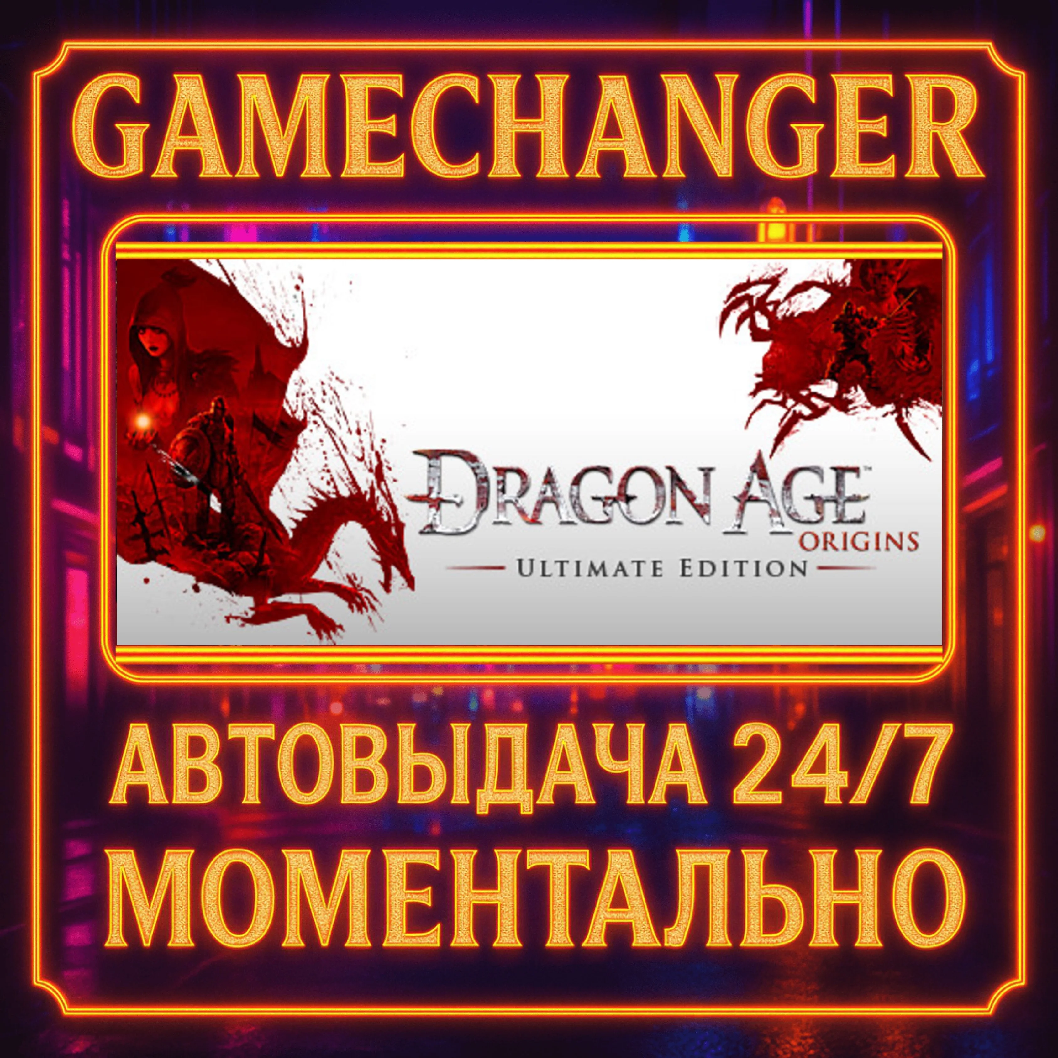 Dragon Age: Origins - Ultimate Edition️AUTO STEAM GIFT