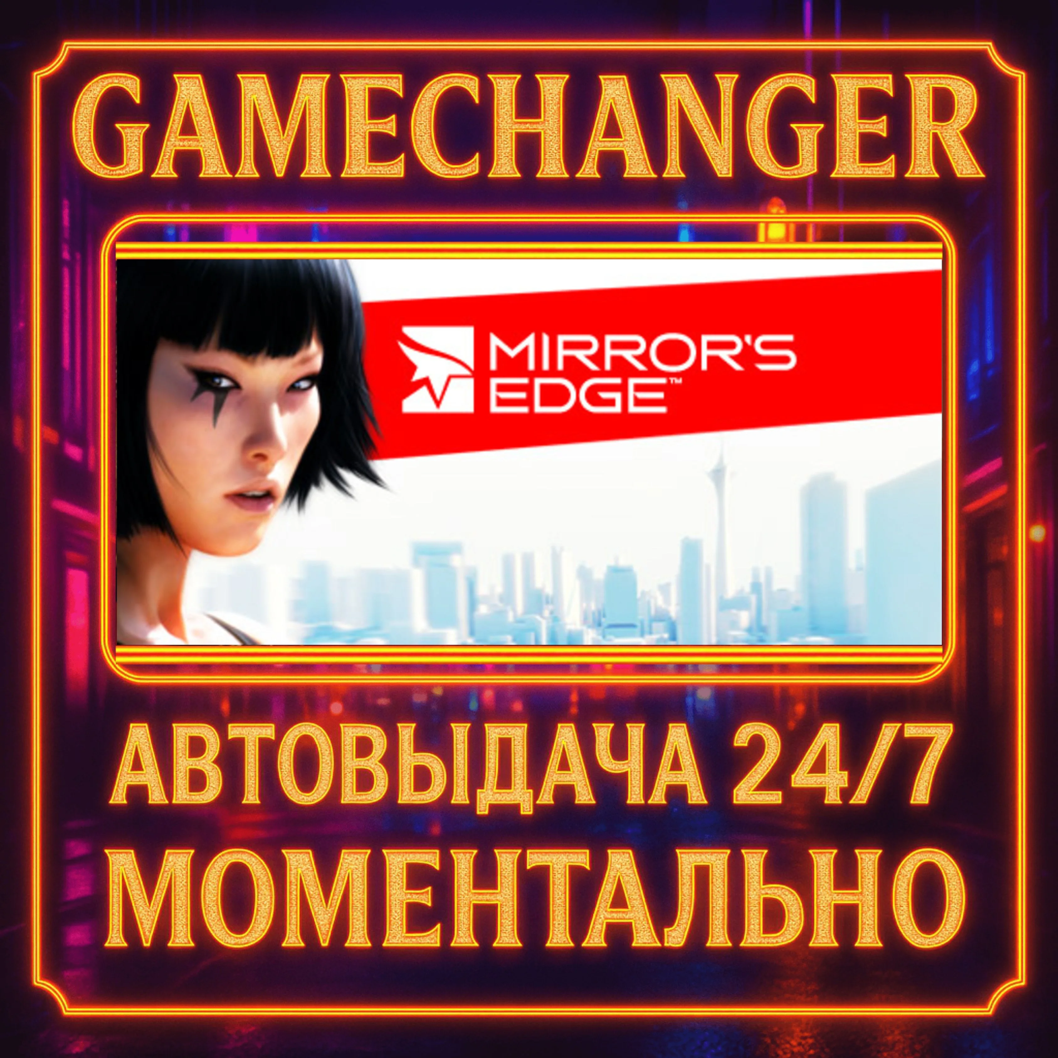 Mirror's Edge™️AUTO STEAM GIFT 24/7