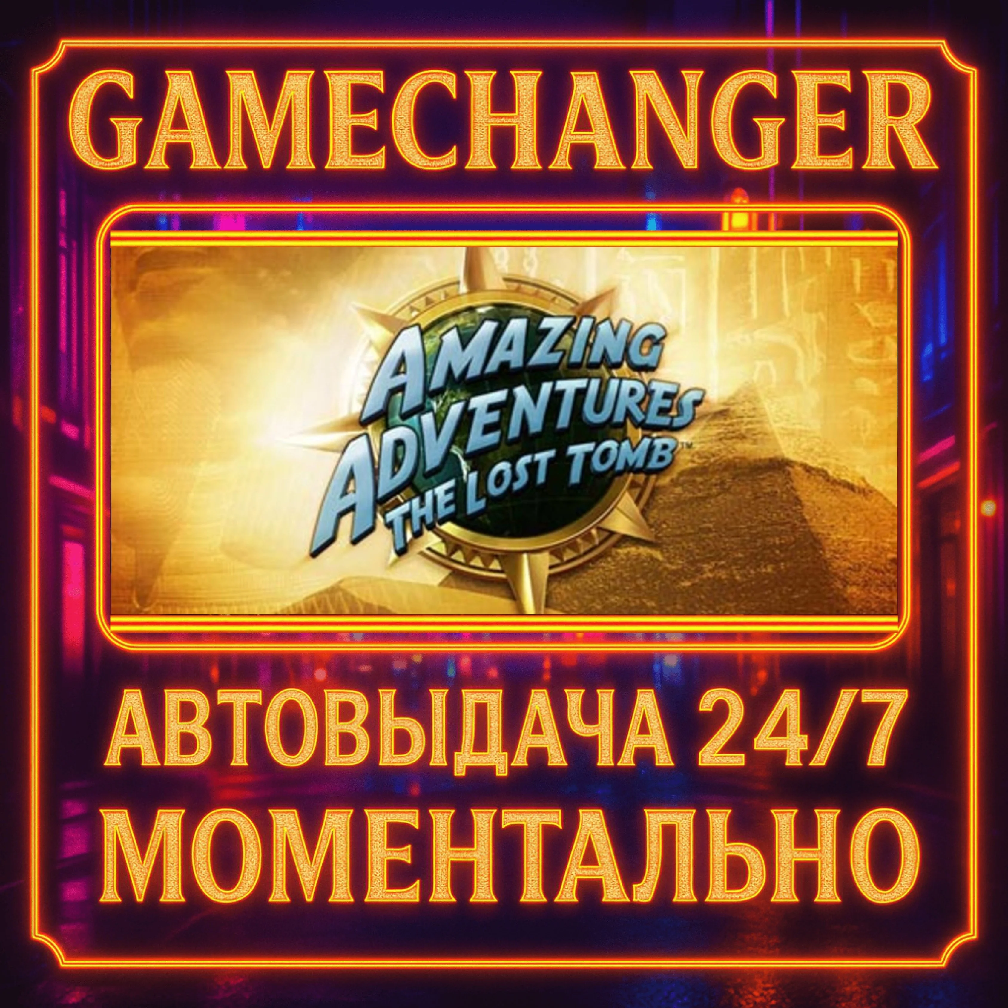 Amazing Adventures The Lost Tomb™️AUTO STEAM GIFT 24/7