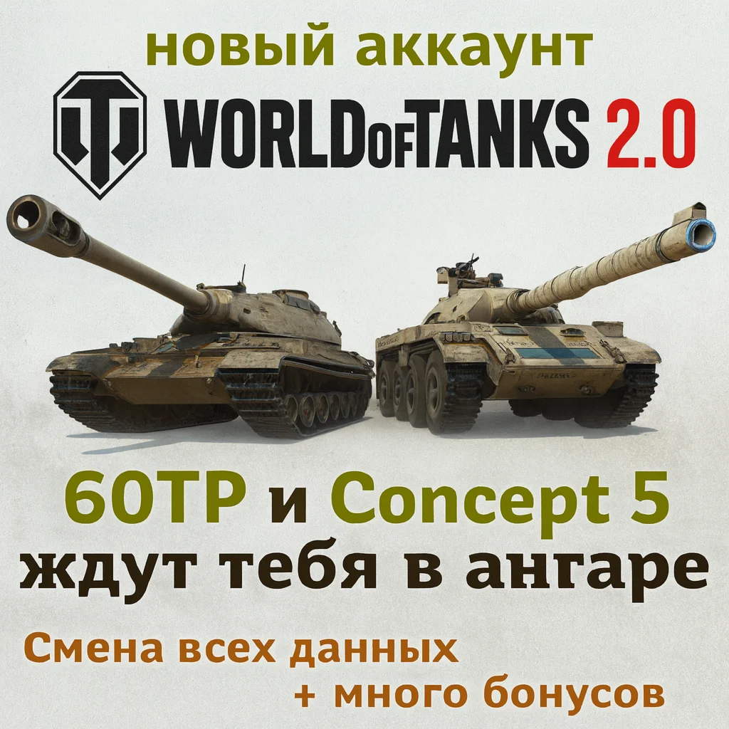 Новый аккаунт Concept 5 и 60TP в ангаре | Wargaming EU