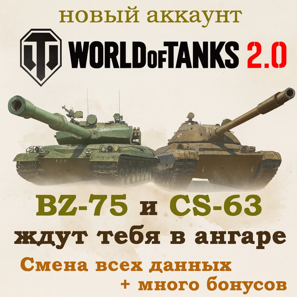 Новый аккаунт CS-63 и BZ-75 в ангаре | Wargaming EU