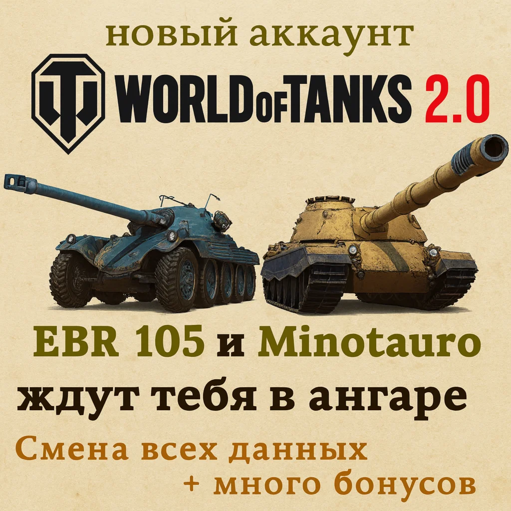 Новый аккаунт EBR105 и Minotauro в ангаре WargamingEU