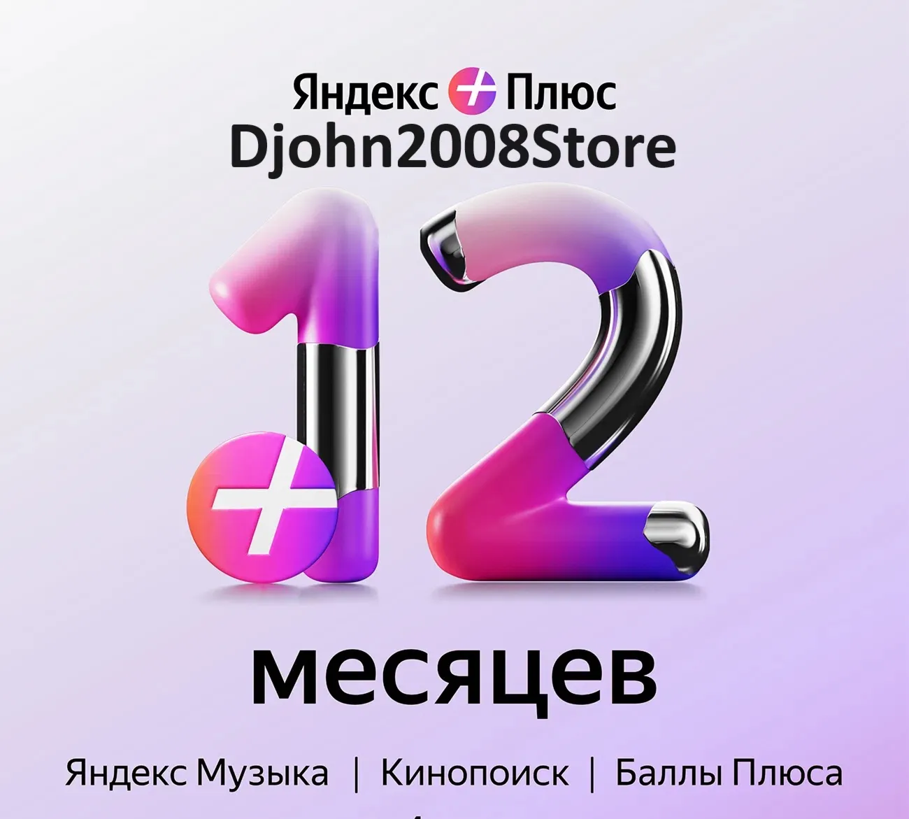 Яндекс Плюс приглашение в семейную группу 12 месяцев