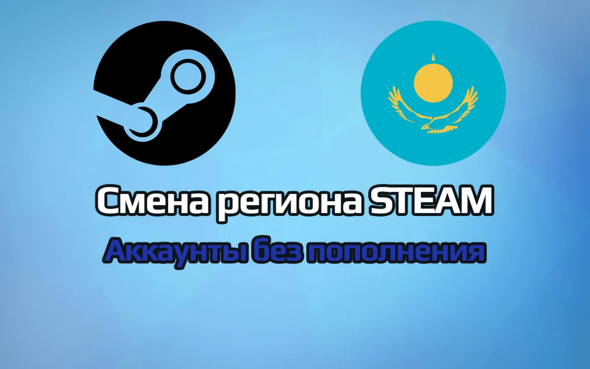 Смена региона Steam (KZ) АККАУНТОВ БЕЗ ПОПОЛНЕНИЯ!