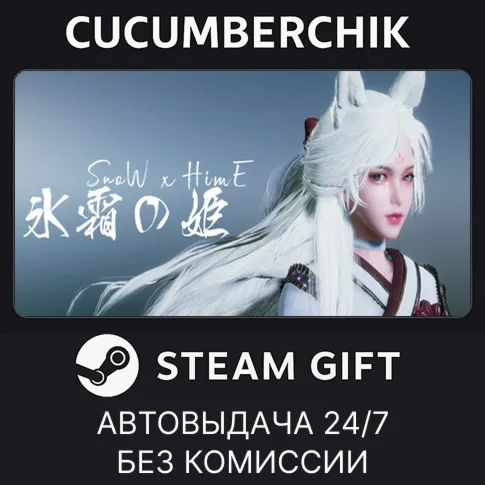Snow x HimeSTEAM GIFT AUTORU+МИР