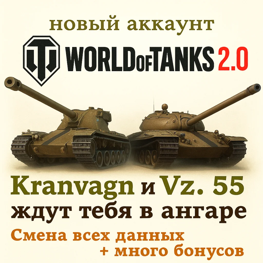 Новый аккаунт Vz55 и Kranvagn в ангаре | Wargaming EU