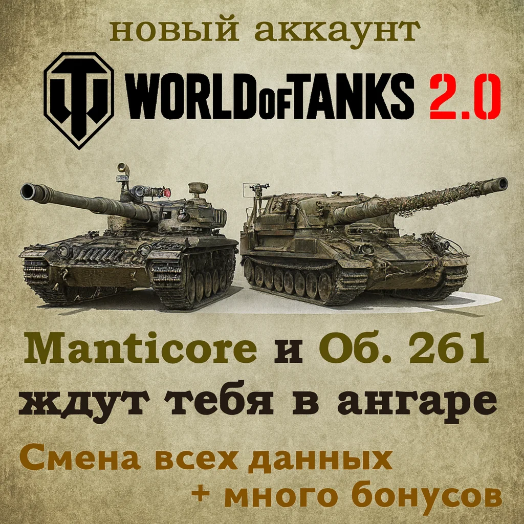 Новый аккаунт Manticore и Об.261 в ангаре Wargaming EU