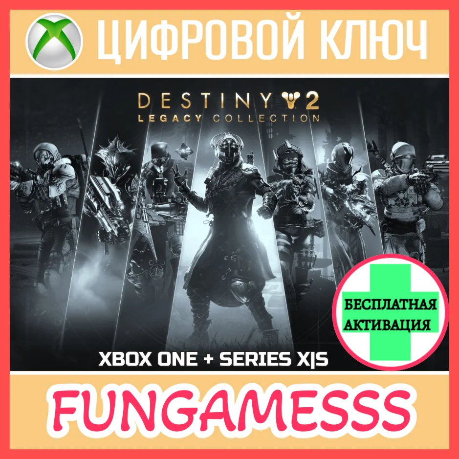 Destiny 2: Legacy Collection (2025) XBOX Ключ DLC