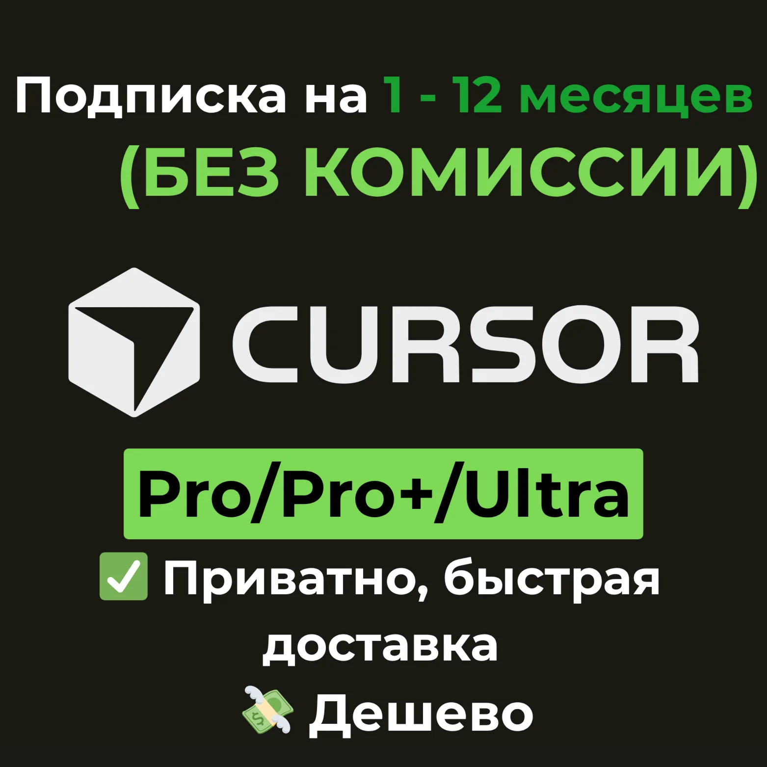 Подписка Cursor AI | Pro/Pro+/Ultra 1M/Y (БЕЗ КОМИССИИ)