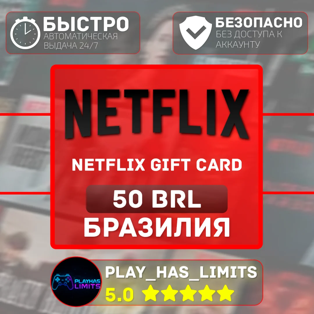 🎬Netflix Gift Card 50 BRL | Бразилия (BR)