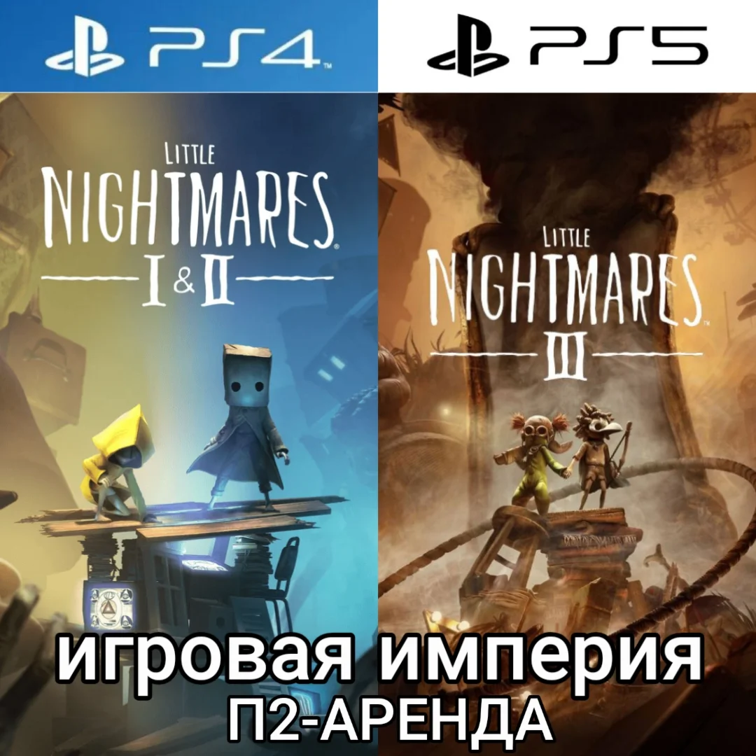 Little Nightmares 3 & 2 & 1 PS4|PS5 П2 Аренда от 7 дней