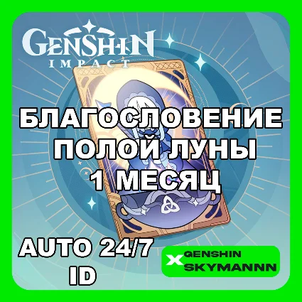 АВТО ID | GENSHIN IMPACT БЛАГОСЛОВЕНИЕ ПОЛОЙ ЛУНЫ 1 МЕС