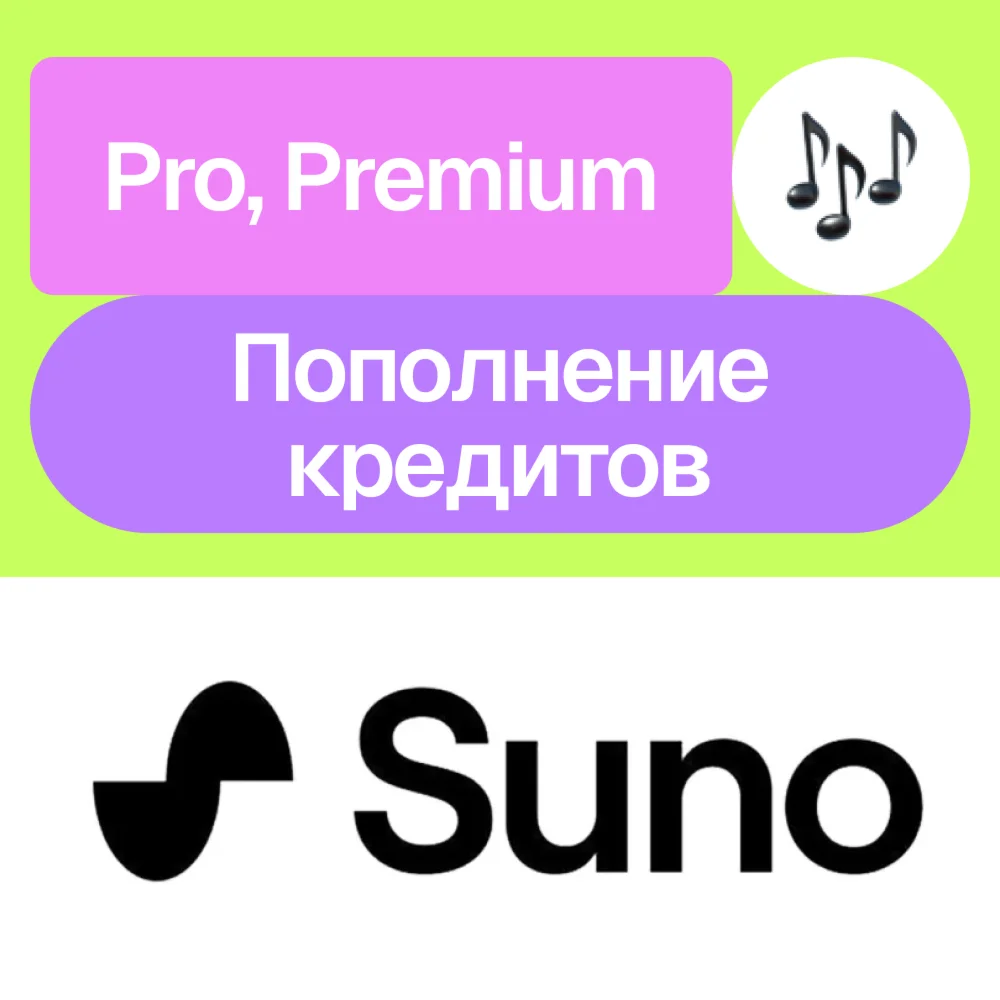 ️ Suno Ai | Pro, Premier, кредиты | На ваш аккаунт