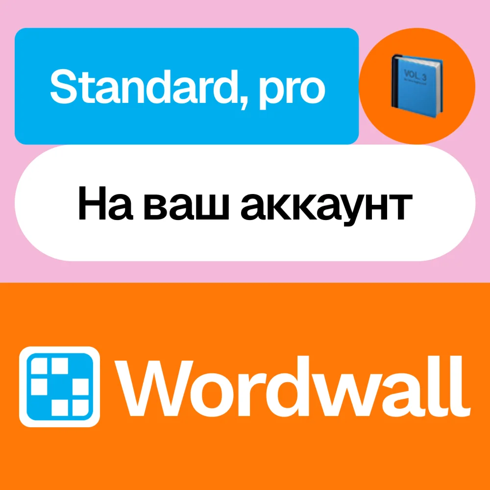  Wordwall | Standard, pro | Месяц, год | На ваш акк