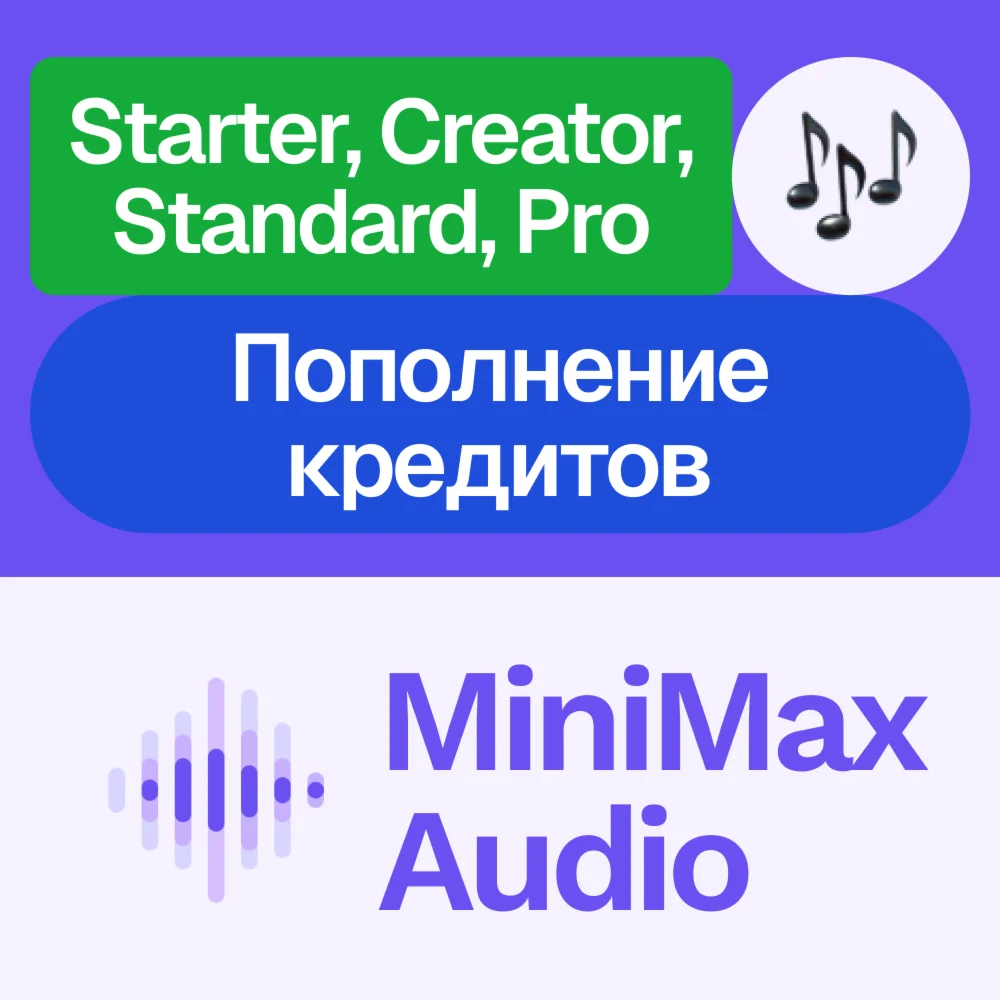  MiniMax Audio | Подписка, пополнение | На ваш акк