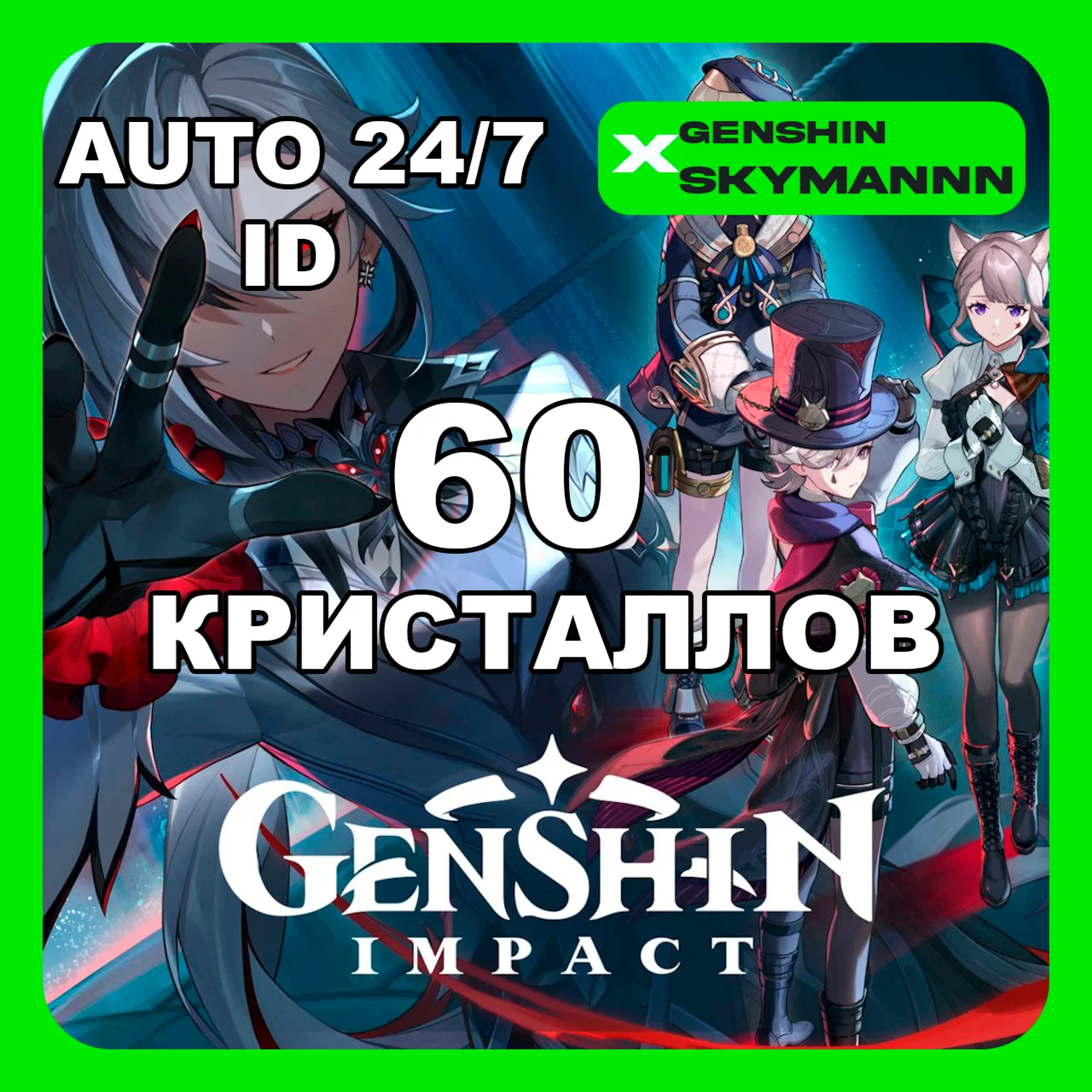 ID 60 КРИСТАЛЛОВ СОТВОРЕНИЯ |GENSHIN IMPACT 24/7 АВТО