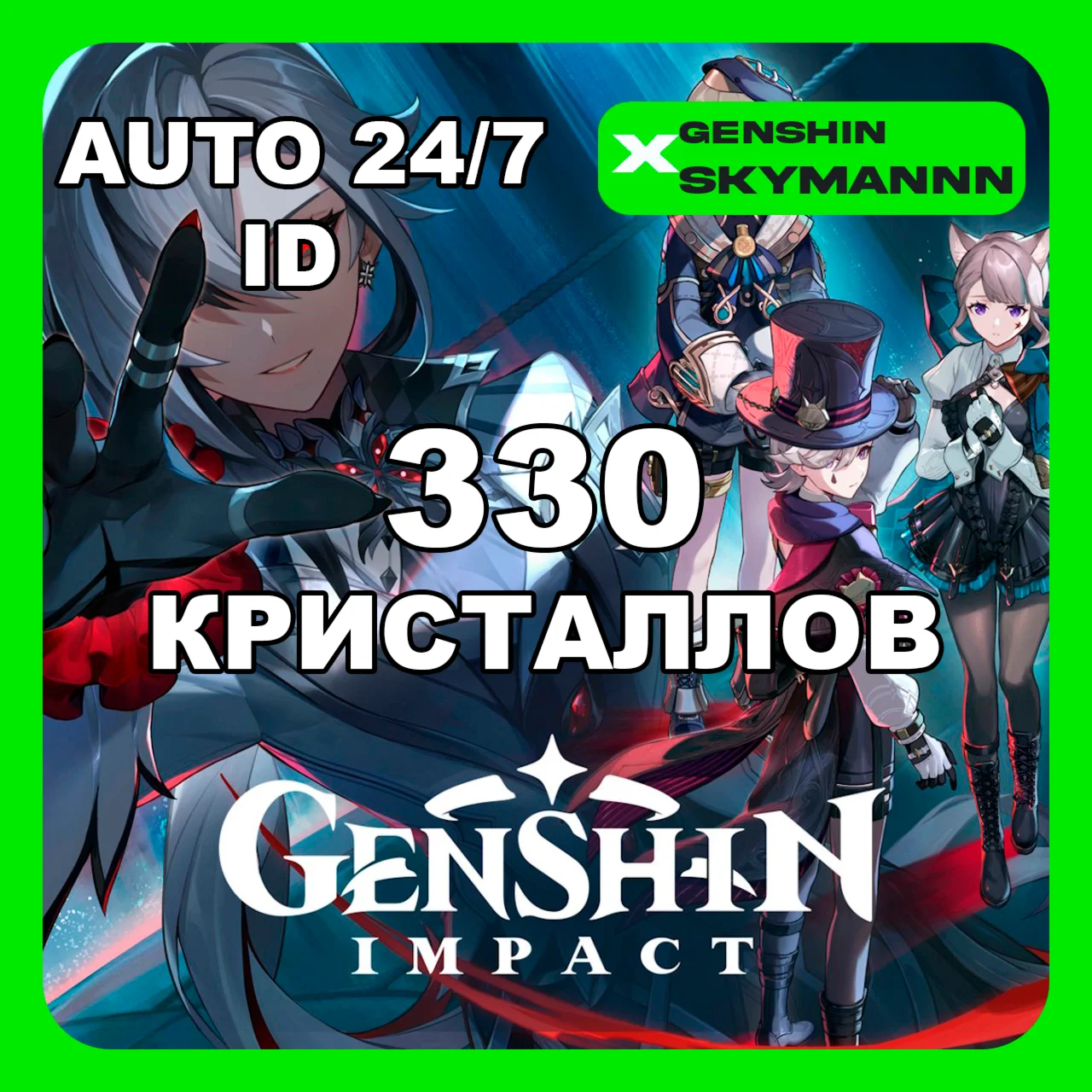 ID 330 КРИСТАЛЛОВ СОТВОРЕНИЯ |GENSHIN IMPACT 24/7 АВТО