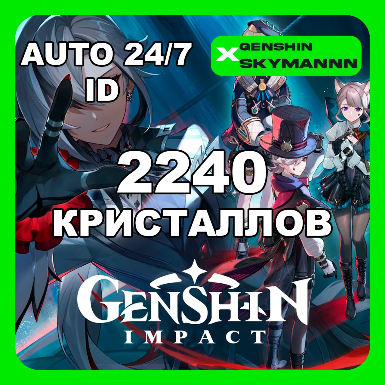 ID 2240 КРИСТАЛЛОВ СОТВОРЕНИЯ GENSHIN IMPACT 24/7 АВТО