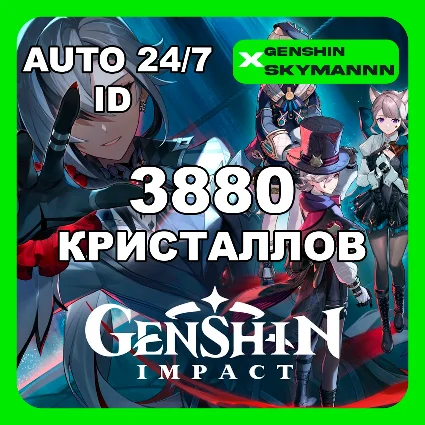 ID 3880 КРИСТАЛЛОВ СОТВОРЕНИЯ GENSHIN IMPACT 24/7 АВТО