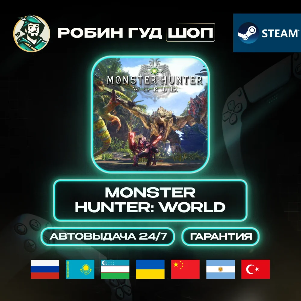 MONSTER HUNTER: WORLD STEAM GIFT RU/UA/KZ/UZ/TR/AR АВТО