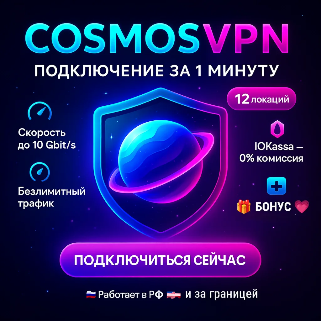 CosmosVPN 15 локаций VLESS [Hiddify/v2ray] Безлимит