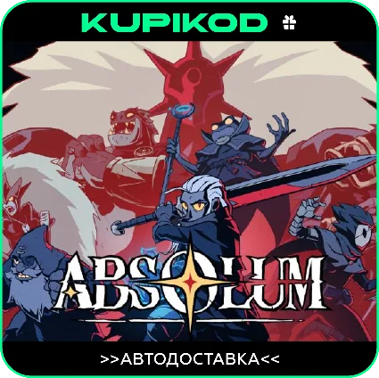 Absolum | Все регионы | STEAM GIFT | АВТОДОСТАВКА