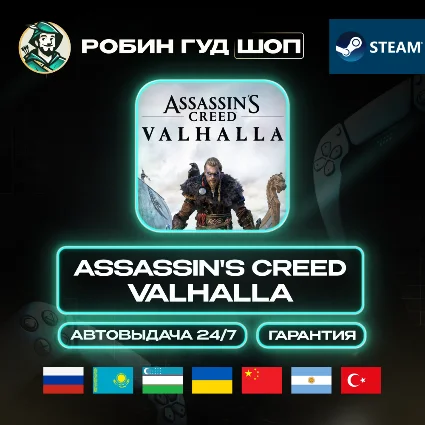 ASSASSIN'S CREED VALHALLA STEAM GIFT GLOBAL АВТО 24/7