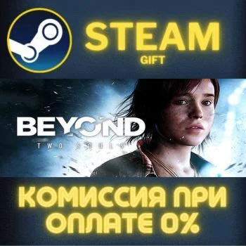 Beyond: Two Souls СТИМ ПК ГИФТ АВТОДОСТАВКА ПОДАРОКА