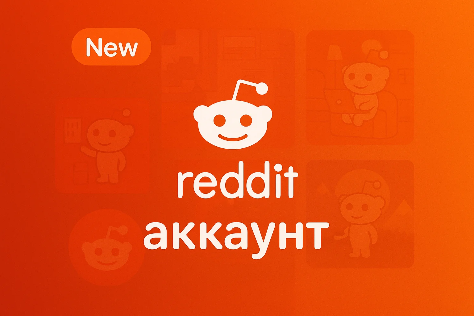 Аккаунт Reddit Karma 1000+