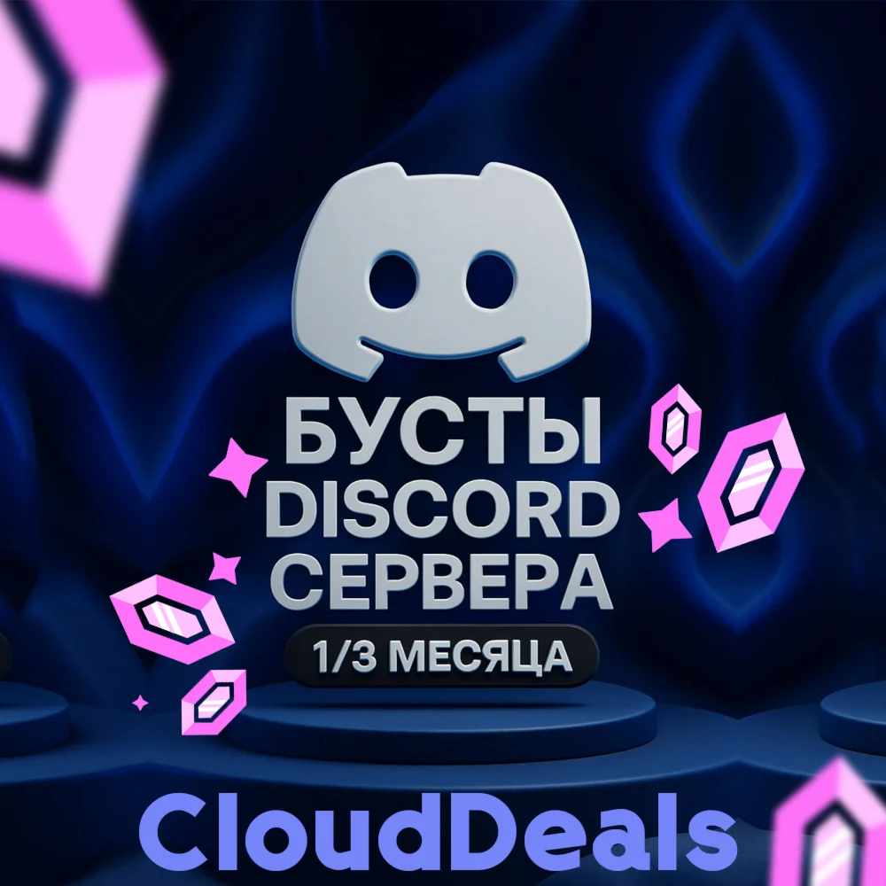 ️ БУСТ ДИСКОРД СЕРВЕРА 1/3 МЕСЯЦА - ГАРАНТИЯ ️