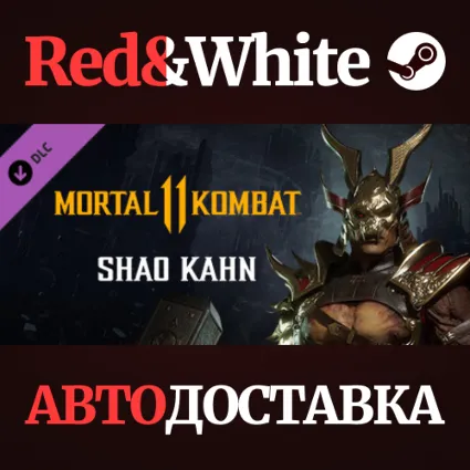 Shao Kahn DLC * STEAM РОССИЯ 🔥 АВТОДОСТАВКА