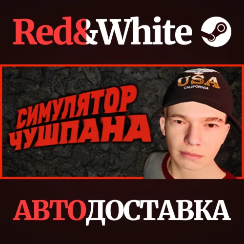 Симулятор Чушпана * STEAM РОССИЯАВТОДОСТАВКА