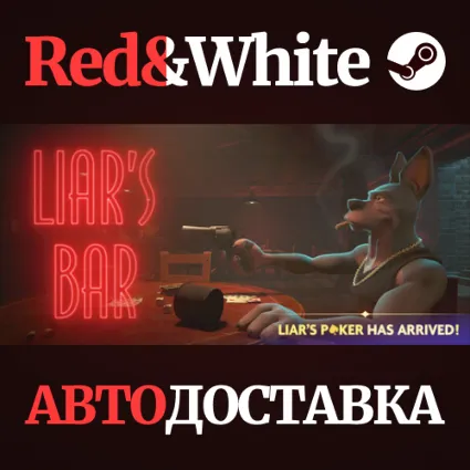 Liar's Bar * STEAM RU*KZ*UA*СНГ 🔥 АВТОДОСТАВКА