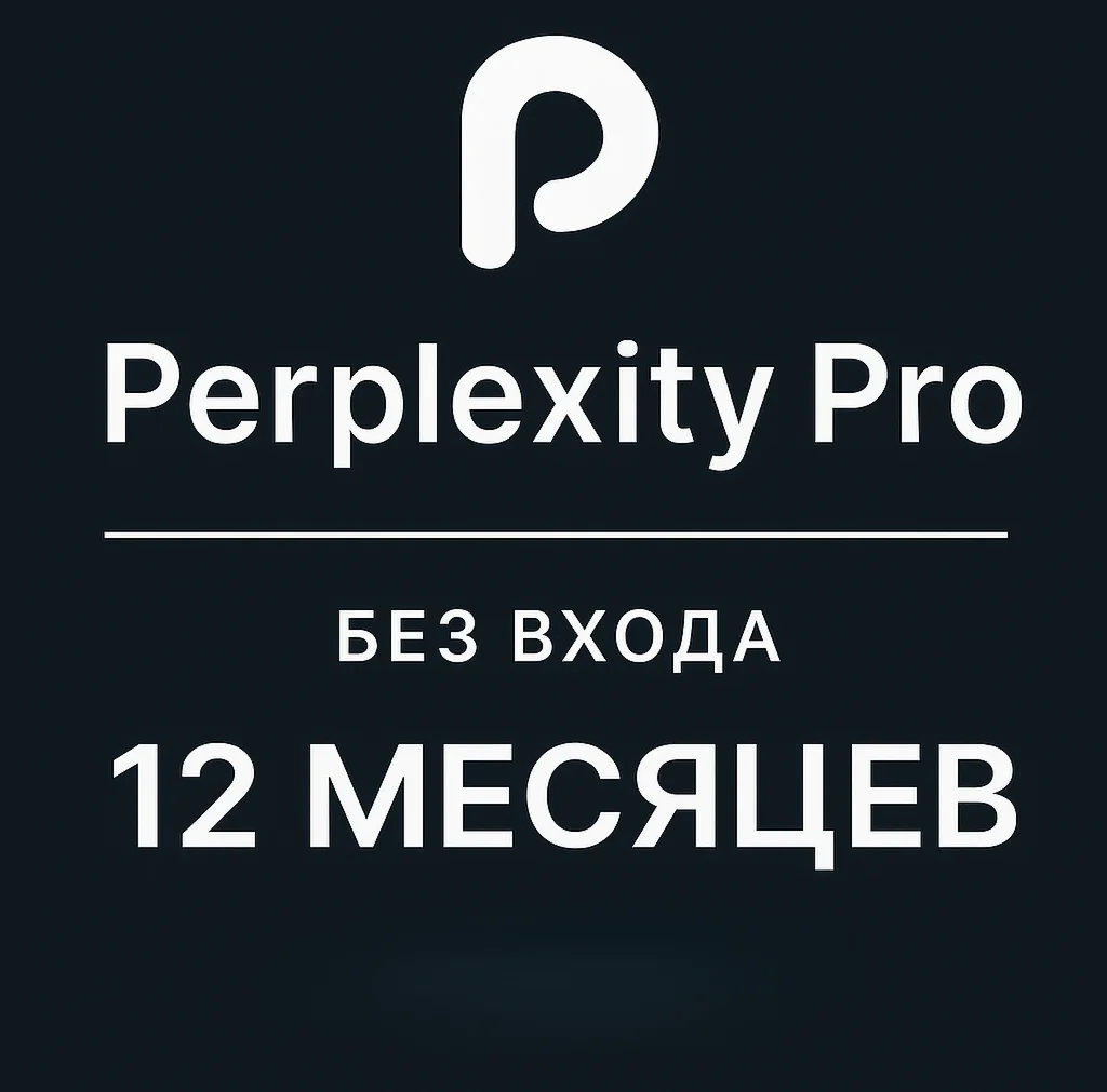 Купить Perplexity ai Pro — 1 Год Приватно |Мгновенная и
