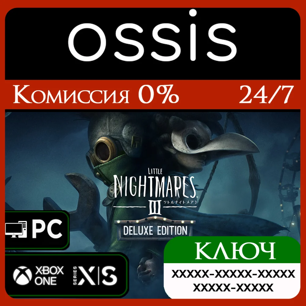 Little Nightmares III Deluxe Xbox Ключ/Код