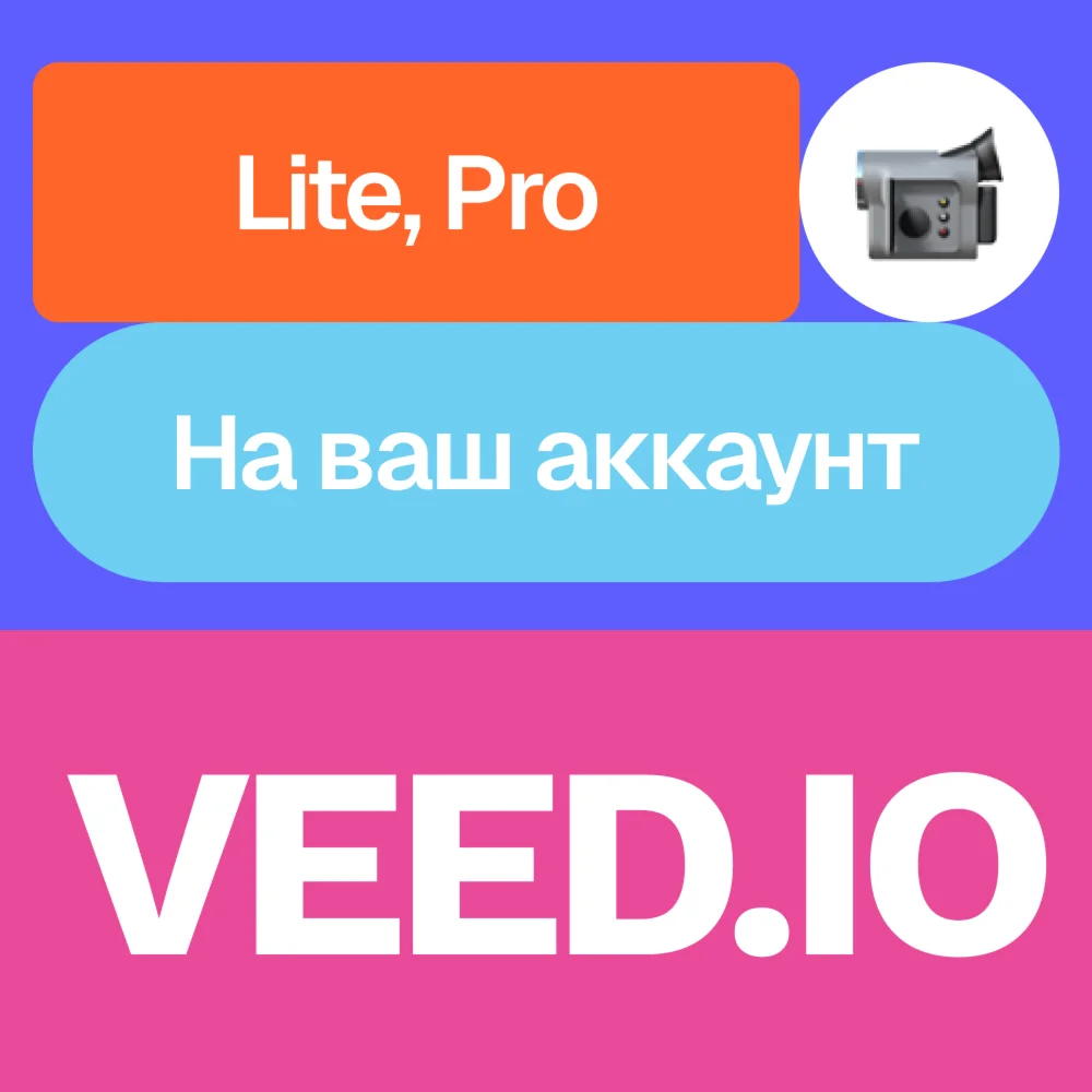 ️ VEED.io | Lite, pro | Месяц | На ваш аккаунт