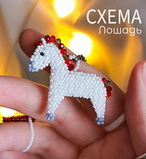 Схема для бисера: Лошадь 🐎 RU|EN