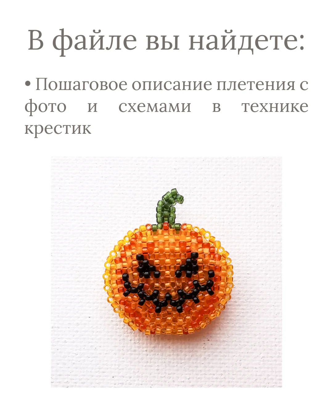 Схема для бисера: Тыква 🎃 RU|EN
